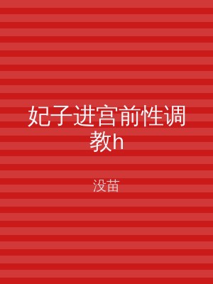 妃子进宫前性调教h