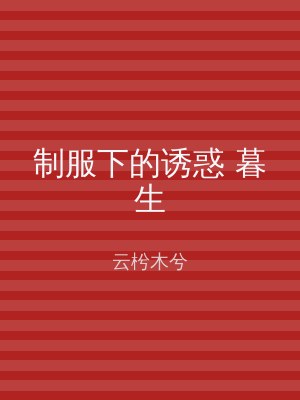 制服下的诱惑 暮生