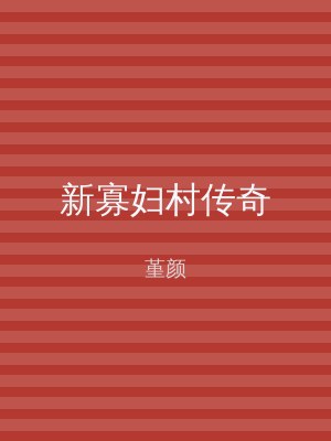 新寡妇村传奇