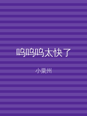 呜呜呜太快了