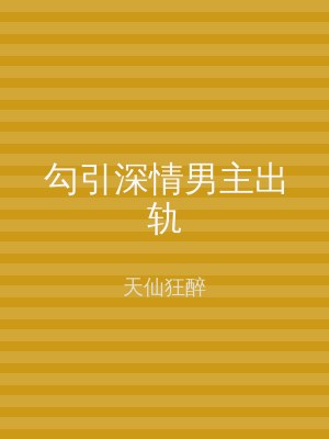 勾引深情男主出轨