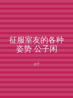 征服室友的各种姿势 公子闲