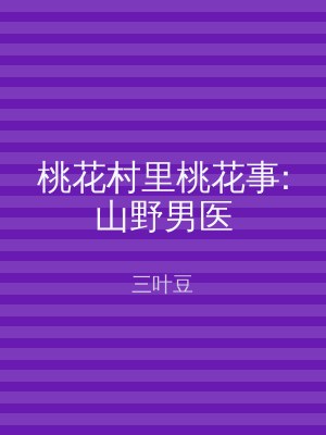 桃花村里桃花事:山野男医