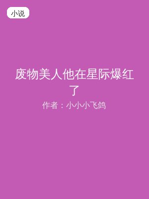 废物美人他在星际爆红了