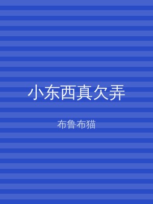 小东西真欠弄