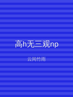高h无三观np