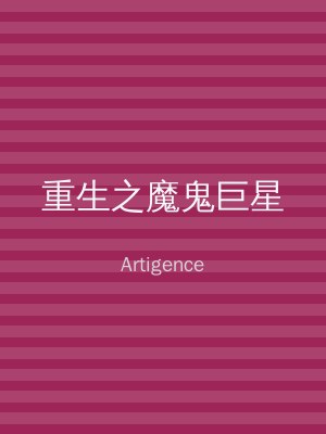 重生之魔鬼巨星