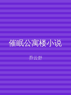 催眠公寓楼小说