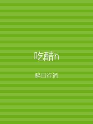 吃醋h