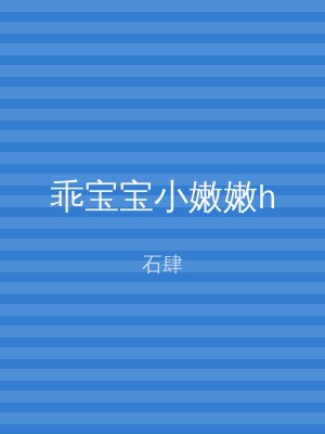 乖宝宝小嫩嫩h