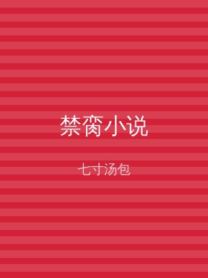 禁脔小说