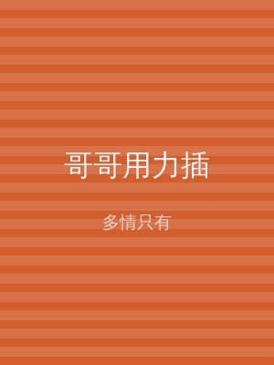 哥哥用力插