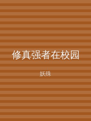 修真强者在校园