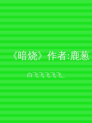 《暗烧》作者:鹿葱