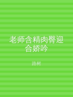 老师含精肉臀迎合娇吟
