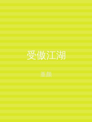 受傲江湖