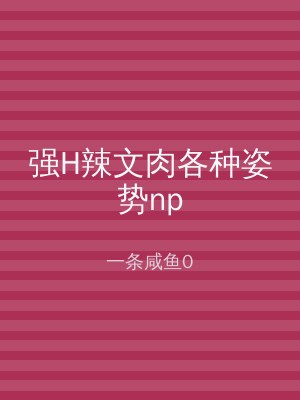 强H辣文肉各种姿势np
