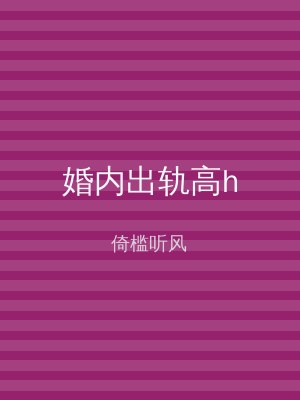 婚内出轨高h