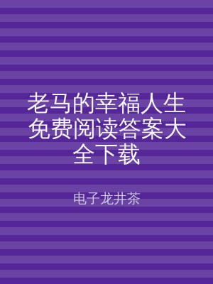 老马的幸福人生免费阅读答案大全下载