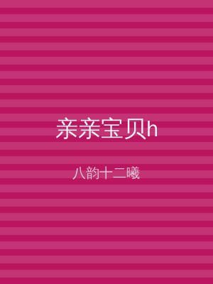 亲亲宝贝h