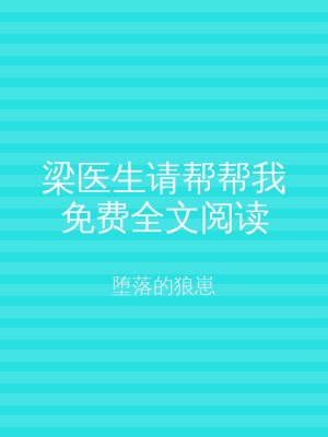 梁医生请帮帮我免费全文阅读