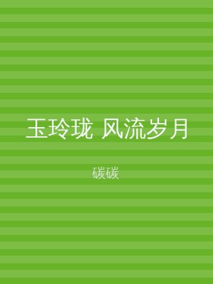 玉玲珑 风流岁月