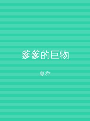 爹爹的巨物