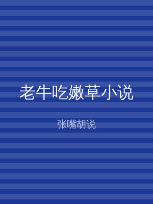 老牛吃嫩草小说