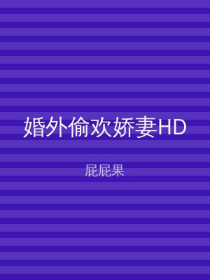 婚外偷欢娇妻HD
