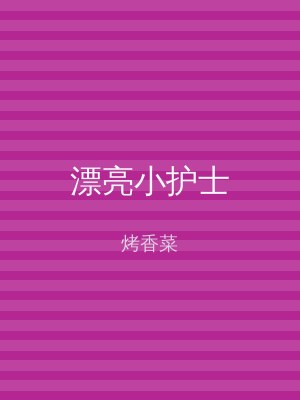 漂亮小护士