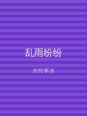 乱雨纷纷