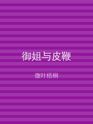 御姐与皮鞭