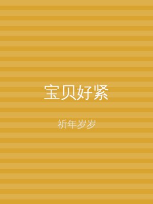 宝贝好紧