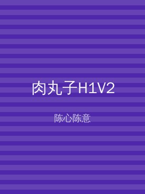 肉丸子H1V2