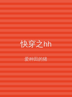 快穿之hh