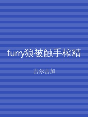furry狼被触手榨精