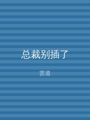 总裁别插了