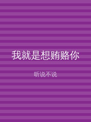 我就是想贿赂你
