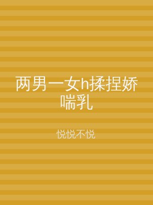 两男一女h揉捏娇喘乳