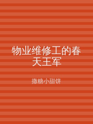 物业维修工的春天王军