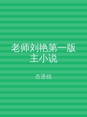 老师刘艳第一版主小说