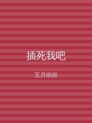 插死我吧