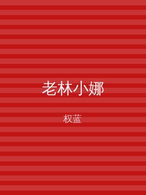 老林小娜