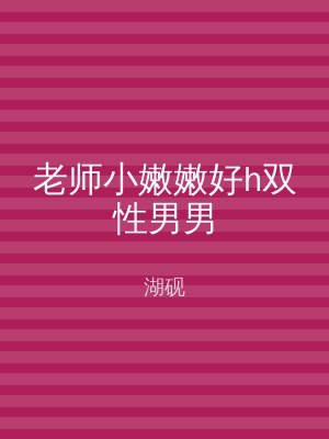 老师小嫩嫩好h双性男男