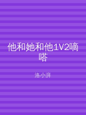 他和她和他1V2嘀嗒