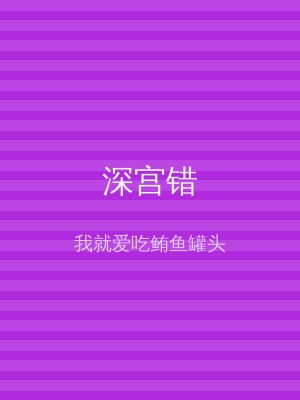 深宫错