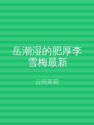 岳潮湿的肥厚李雪梅最新