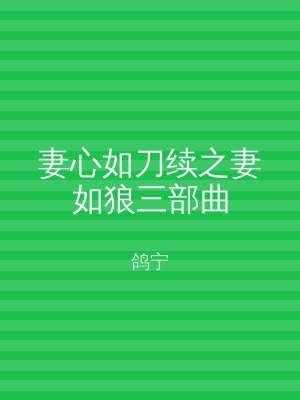 妻心如刀续之妻如狼三部曲