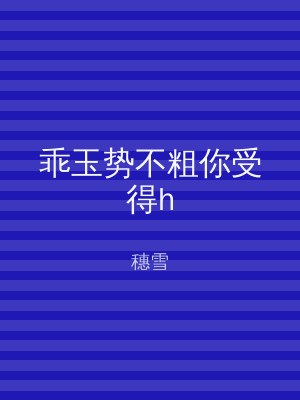 乖玉势不粗你受得h