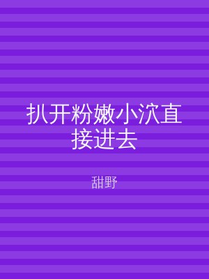 扒开粉嫩小泬直接进去